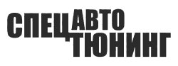 Логотип СпецАвтоТюнинг